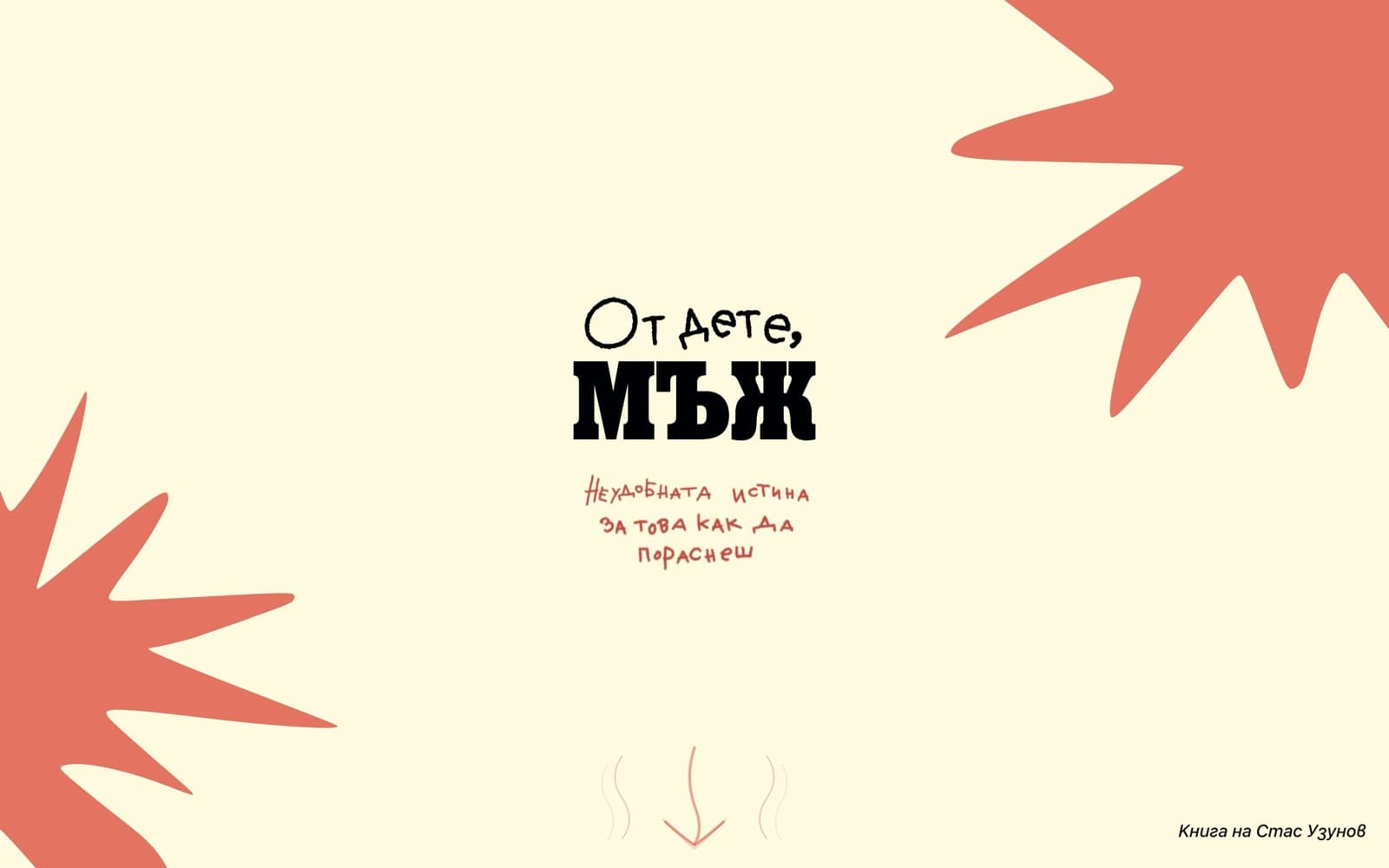 От дете, Мъж